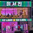 정서진카페