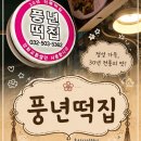 떡사랑풍년떡집