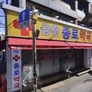 금천종로약국 이미지