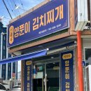[여수] 화장동 맛집 &#39;이루다 양푼이 김치찌개&#39; 오림동 김치찌개 맛집이 화장동에도!