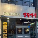 생활맥주 양산범어점 이미지