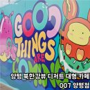양평 대형 카페 도넛 디저트가 맛있는 북한강 리버뷰 007 양평점