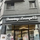 브루잉라운지93 이미지