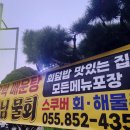 삼천포해물촌 이미지