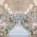 수원 SY컨벤션 홀투어 후기 | 계약X