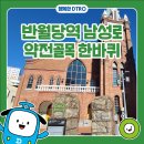 전국한약약업사 | 반월당역 | 남성로 약전골목에서 대구의 역사를 느끼다.