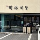 기장 일광신도시 맛집 재방문 후기, 수림식당 기장일광점