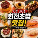 광장게임랜드 | 청주회전초밥맛집 스시이안앤 청주금천점 금천동광장맛집 솔직후기