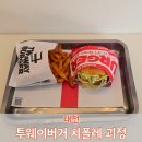 투웨이버거치폴레 이미지