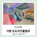 도도키즈풀빌라 | 가평도도키즈풀빌라 아침고요수목원 근처 키즈펜션 1박2일 솔직후기