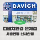 다비치안경 시흥은계점 | 난시 빛번짐 이슈 시흥안경 다비치안경 시흥은계점