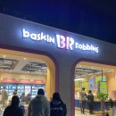 베스킨라빈스증미역점