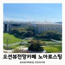 로스팅 | 부산 광복롯데백화점 카페 오션뷰전망대 노아로스팅 내돈내산후기