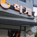 혁계치킨 대곡점