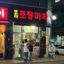 보라포장마차