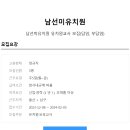 남선미유치원 이미지