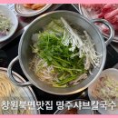 명주샤브칼국수 | 창원북면맛집 천주산 근처에 있는 명주샤브칼국수