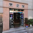 부산탕 이미지
