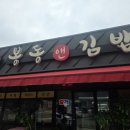 봉동할인마트