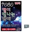 별이빛나는밤7080
