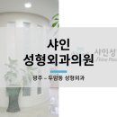 샤인성형외과의원 이미지