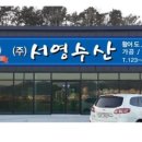 서영수산