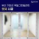 부산 기장군 욱일그린빌라트 샷시 시공후기!