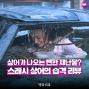 떼템포 | 스래시: 상어의 습격 | 관람평 예고편 정보 넷플릭스 상어 스릴러 영화 리뷰