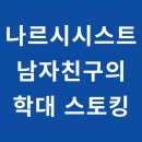 평생학습센터 1기-이야기로 푸는 인생이야기 | 분노조절 장애가 있는 나르시시스트 남자친구의 학대 트라우마 및 스토킹 공포를 겪는 40대 에코이스트...