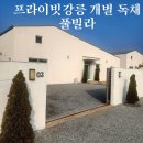 풀로진 | 프라이빗강릉 고급 감성 강릉 가족여행 독채 풀빌라 추천 펜션