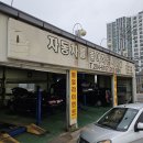 한산자동차공업사 이미지