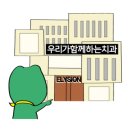 쁘띠치과의원 이미지