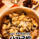 거부한정식앞 | [오이도/사라굴밥전문점] 한정식 맛집 간장게장 정식, 굴밥 내돈내산 후기