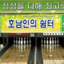 (광주) 10월21일 셋째주 볼링번개전 후기 이미지
