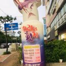 의령횟집 이미지