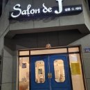 살롱드J헤어 이미지