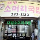 대방소머리국밥 네이버블로그