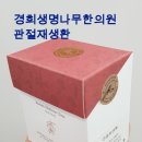 경희생명나무한의원 이미지