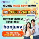유모바일 추천인 hanjuvv (매월 20GB X 24개월 받기)