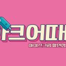 아크어때 - 미추홀구 아암대로45번길 137 | 아크어때