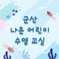 나운어린이수영교실 이미지