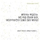 아카비전교육 | 혼자서는 헷갈리는 MD 취업 준비에 있어 아카비전이 도움이 많이 됐어요.[255기 교육생 수강후기]
