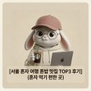 토마토김밥 대치점 | 서울 혼자 여행 혼밥 맛집 TOP3 후기 (혼자 먹기 편한 곳)