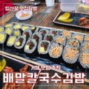 배말칼국수김밥 거제면점
