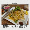 분위기 좋은 가람마을 맛집 태국 음식적 팟타이(pud tai) 방문 후기
