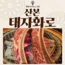 태자화로 | [온정] 산본 숨은 찐 맛집 소고기 특수부위 전문 태자화로 내돈내산 방문 후기(우대갈비, 안창 추천!)