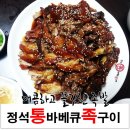 평택맛집[정석통바베큐족발구이]조개터맛집!&#34;통족&#34;
