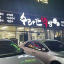 수라간떡잔치