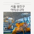 서울어린이대공원 무료 실내놀이터 아리수나라