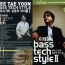 [공동구매]이태윤의 Bass Tech Style: 마감되었습니다. 확인하세요!! 이미지